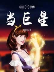 我真的不想当巨星