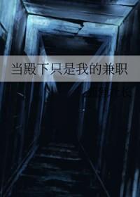 殿下我只是你的护卫