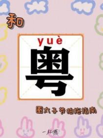 与太子爷飙戏日常