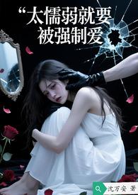 太懦弱就要被强制爱了吗