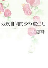 残疾自闭的少爷重生后39