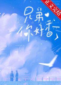 兄弟呀你好吗歌曲