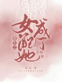 重生之女配要当学霸全文免费阅读