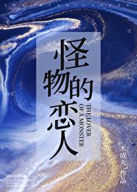怪物恋人[快穿