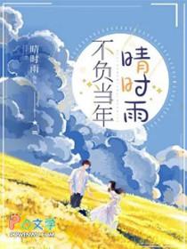 不负当年晴时雨在线观看
