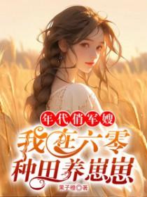 六零年代之军嫂好嫁