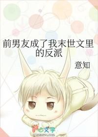 前男友变成了现队友txt