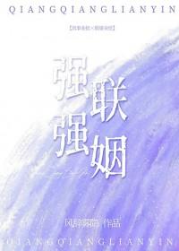 强强联姻abo