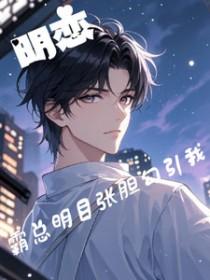 霸道总裁和明星的gl