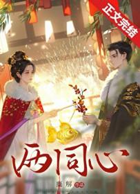 两同心姜知裴景免费