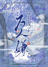 书穿成万人迷怎么办