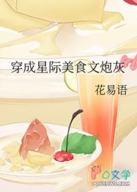 穿书美食星际