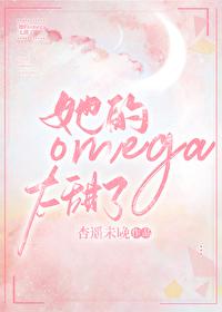 他的omega又甜又软