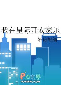 我在星际当农场主