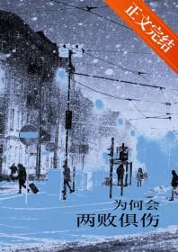 为何会两败俱伤转场
