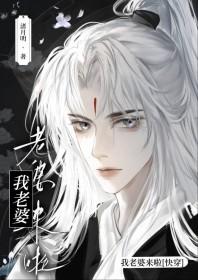 老婆我来了图片