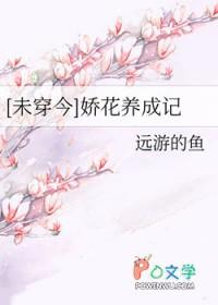 娇花养成记 txt