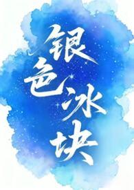 女囚踩冰块的电影叫什么