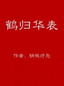 鹤归华表日三更什么意思