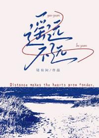 遥远不远陆有间全文