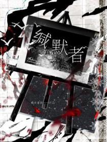 缄默者by橘皮拿铁免费阅读