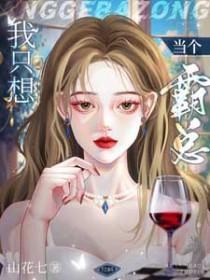 我只想当个霸总txt