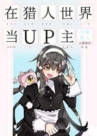 在猎人世界写免费阅读