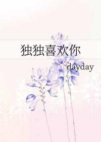 独独爱你