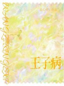 王子病的春天讲的是什么故事