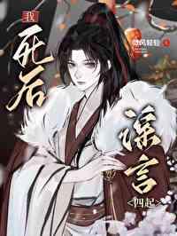 我死后谣言四起阅读体