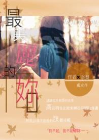 最美丽的scp