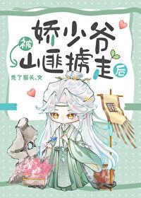 娇少爷被山匪掳走后免费阅读