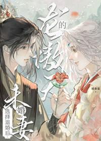 龙傲天的未婚妻选择退婚后免费