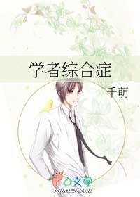 后天学者综合症