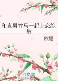 和直男竹马一起上恋综后s