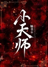 小天师阿岁南家