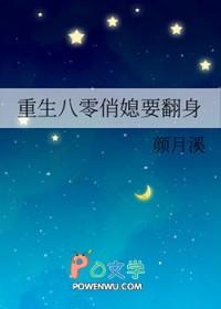 重生八零俏媳要翻身颜月溪笔趣阁