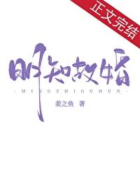 明知故婚在线阅读免费