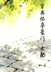 穿书女配怀孕记