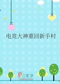 电竞大神重回新手村晋江