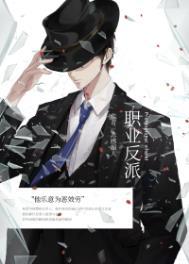 快穿职业反派打工人