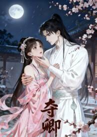 夺卿欢 短剧