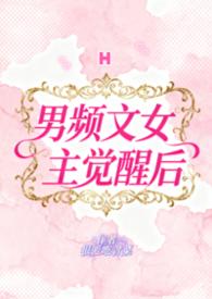 男频文女主觉醒后全文完结番外