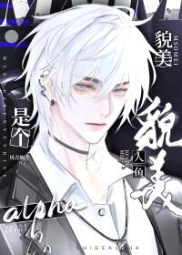 貌美人鱼是个alpha盘搜搜
