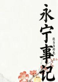 永宁公主百度百科