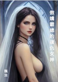 傲娇霸总对我念念不忘