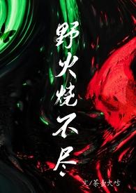 野火烧不尽的全诗是什么