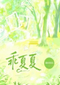 乖夏夏(1v1强制)森木火火人最新更新