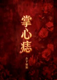 掌心痣讲了什么