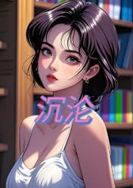沉沦(nph)最新章节_全集TXT